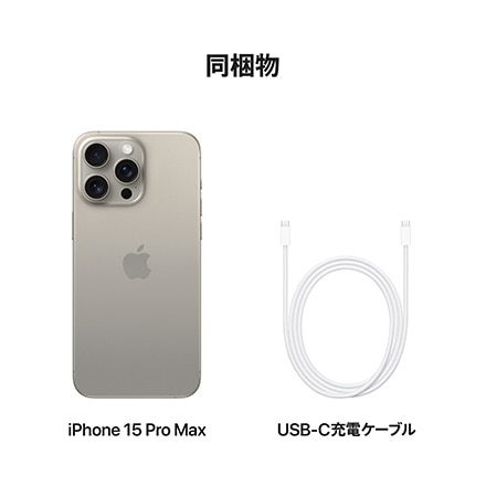 Apple iPhone 15 Pro Max SIMフリー 256GB ナチュラルチタニウム