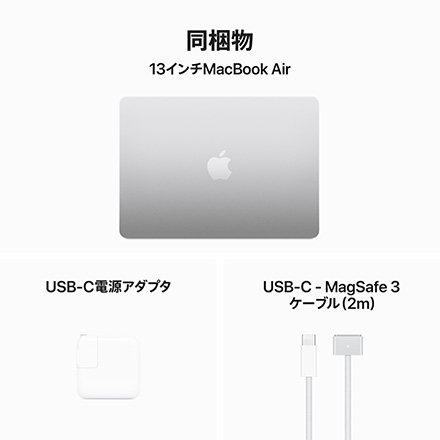 Apple MacBook Air 13インチ (M3チップ) 8コアCPUと10コアGPUを搭載, 16GB, 512GB SSD - シルバー