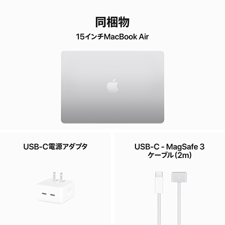 Apple MacBook Air 15インチ (M3チップ) 8コアCPUと10コアGPUを搭載, 16GB, 512GB SSD - シルバー