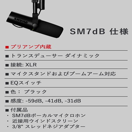 SHURE シュア SM7dB ボーカルマイクロホン ダイナミックマイク プリアンプ搭載 (国内正規品)