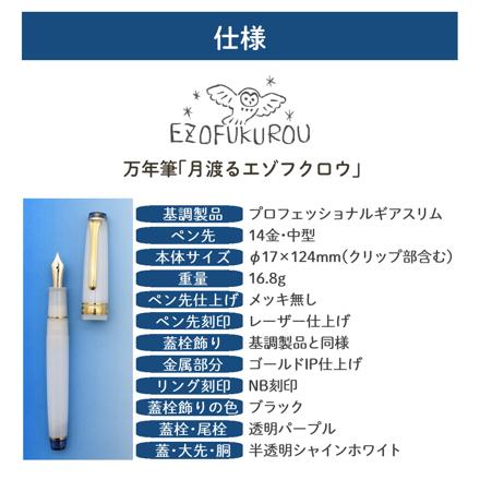 セーラー万年筆 ホームショッピングオリジナル万年筆 月渡るエゾフクロウ 極細