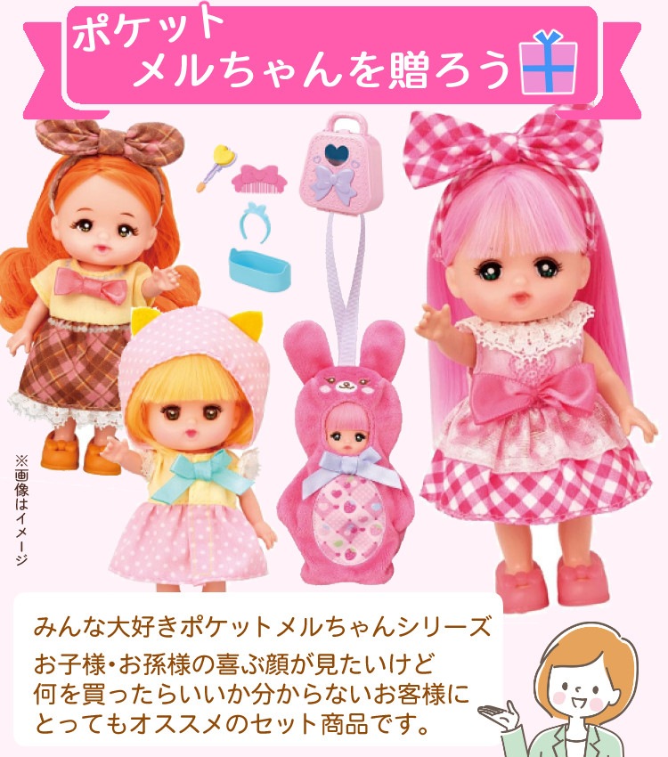 パイロット ポケットメルちゃん ＆ ネネちゃん ＆ タルトちゃん ＆ ポケメルドレッサー ＆ おでかけチャーム うさぎ