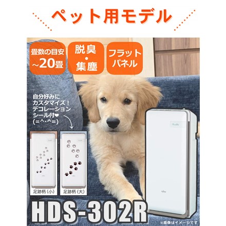 富士通ゼネラル 集じん機能付脱臭機 HDS-302R ＆ペット臭対策グッズ2点