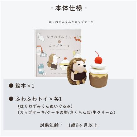 amanoppo ( あまのっぽ ) はりねずみくんとカップケーキ ＆ シマエナガガーゼハンカチ