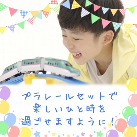 タカラトミー プラレール 人気の車両本体と初回レールキットのセット【初めてのプラレールBセット E5系はやぶさ】