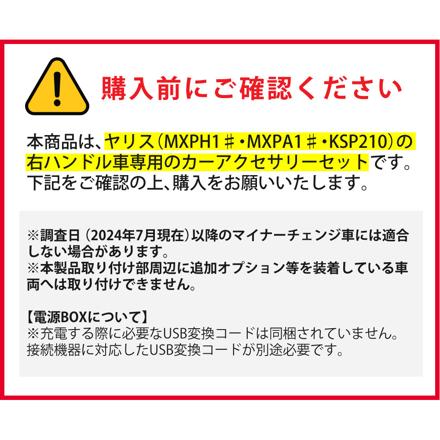槌屋ヤック ヤリス専用 カーアクセサリー 5点セット ドリンクホルダー2種＋ゴミ箱＋電源BOX＋クロス
