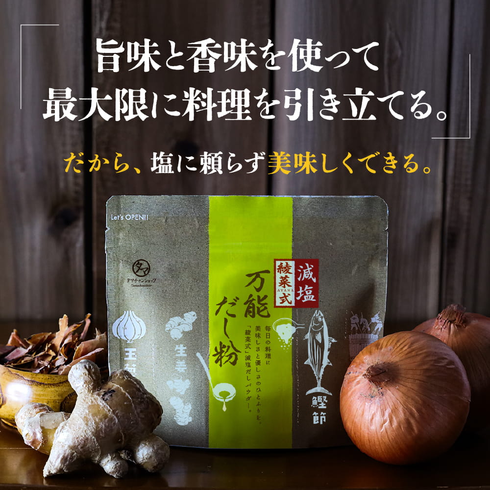 タマチャンショップ 綾菜式減塩 万能だし粉 加藤綾菜×タマチャンショップ共同開発 減塩生活をサポート！氷だしの発想から生まれた粉末出汁粉