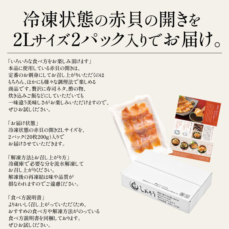 赤貝開き 2パック（100g×2P）