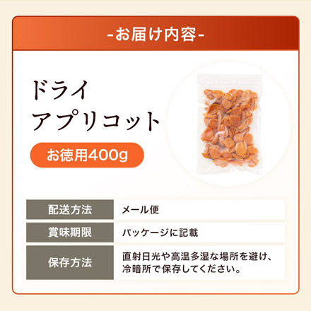 ドライアプリコット 400g 砂糖不使用 種抜き 肉厚