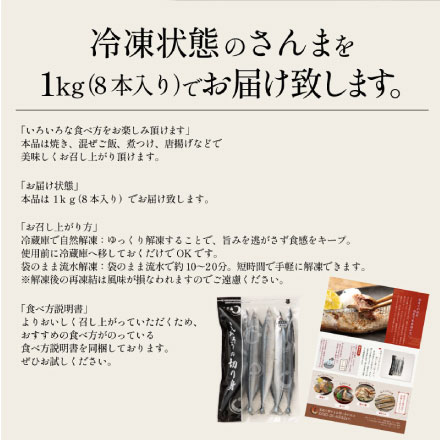 北海道産 秋刀魚 1kg（8本入り）