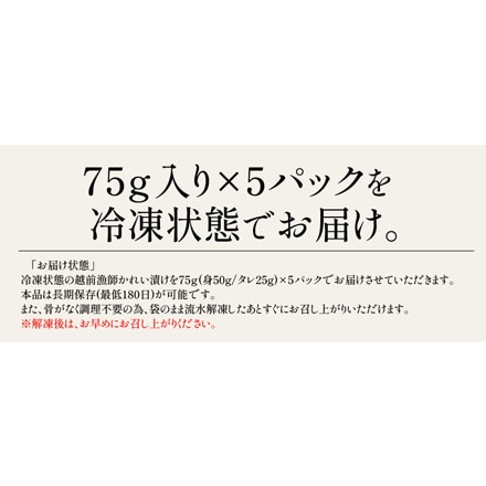 越前 カレイ 漁師飯 カレイ漬け 約75g×5パック