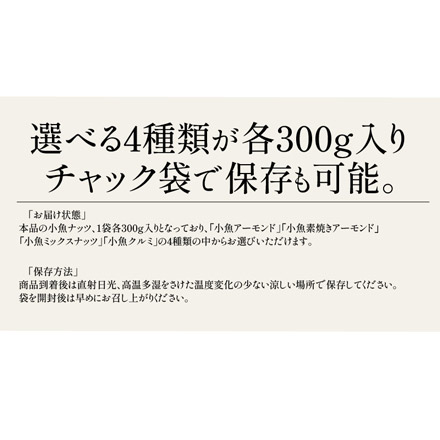 ごまいりこ 片口いわし 300g 小魚ミックスナッツ