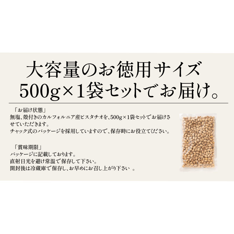 素焼きピスタチオ 500g