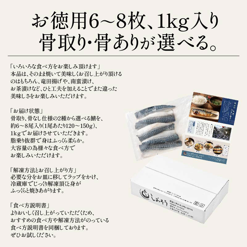 骨取り・骨ありが選べる 鯖の切り身 約1kg(骨取り)