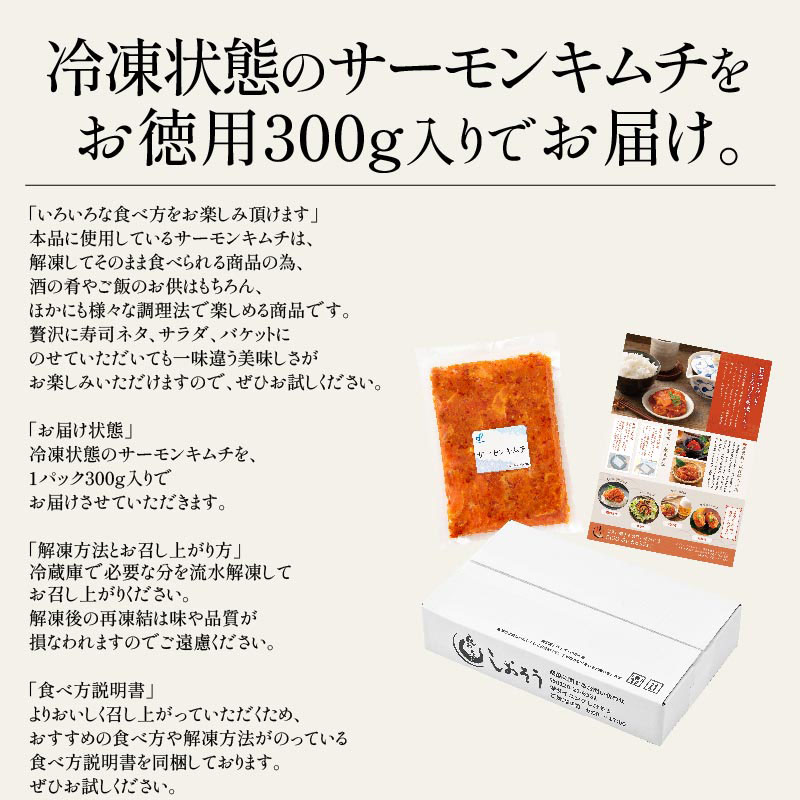 サーモンキムチ　300g