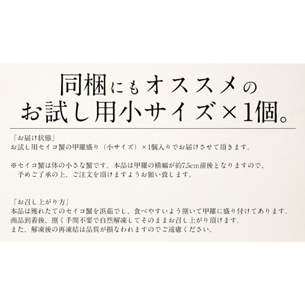 セイコガニ 甲羅盛り 小サイズ 70g前後×3個 （甲羅横幅 約7.5cm）