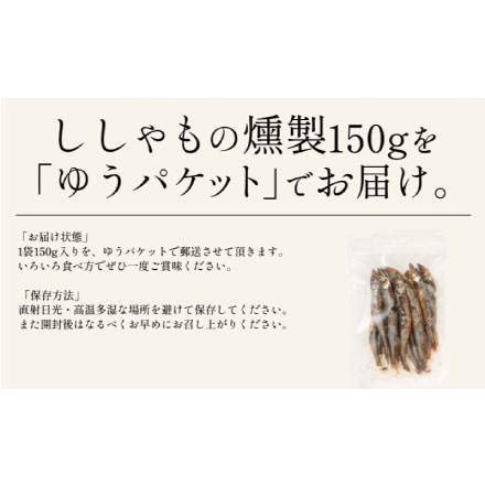 ししゃも シシャモ 燻製 150g おつまみ カラフトシシャモ プレゼント ギフト