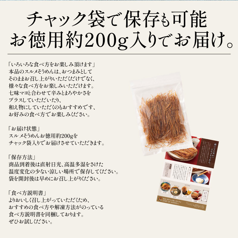 スルメそうめん　200g