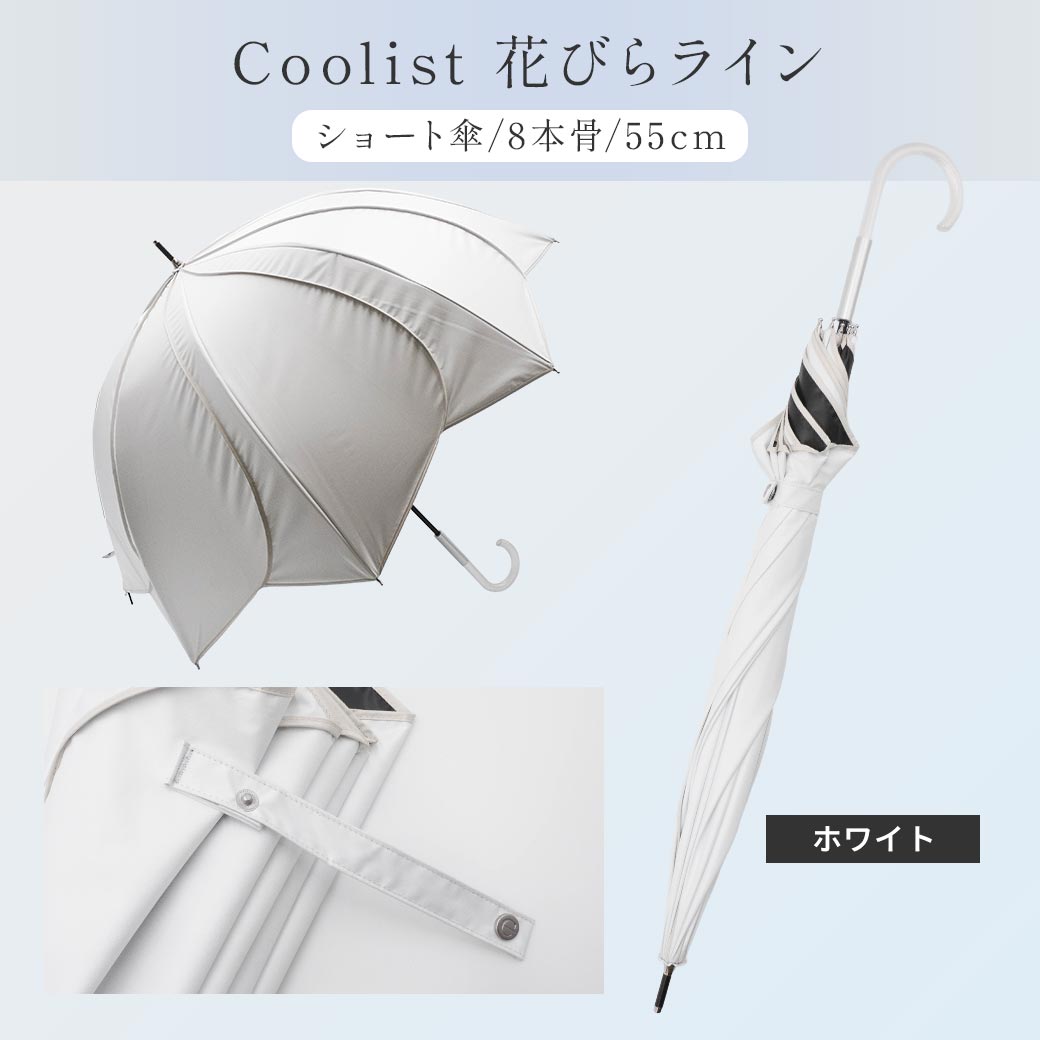 【遮熱効果最高レベル S65+】【UPF50+】 CooList（クーリスト） 高遮熱傘 花びら ショート傘 親骨55cm 晴雨兼用 日傘 雨傘 遮光率100％ 遮蔽率100％ 完全遮光 撥水加工4級 紫外線カット UVカット レディース