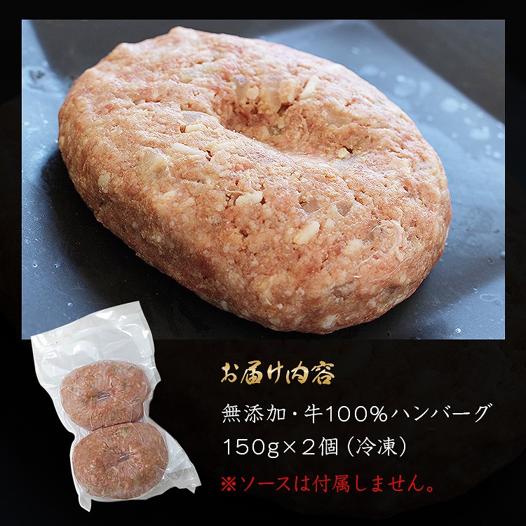 ハンバーグ 冷凍 無添加 150g×2個 総重量300g 牛100％ 牛肉 生ハンバーグ 惣菜 冷凍便