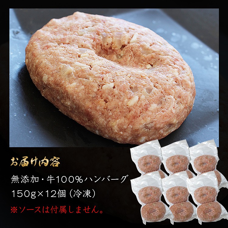 ハンバーグ 冷凍 無添加 150g×12個 (2個入り×6パック) 総重量1.8kg 牛100％ 牛肉 生ハンバーグ 惣菜 冷凍便