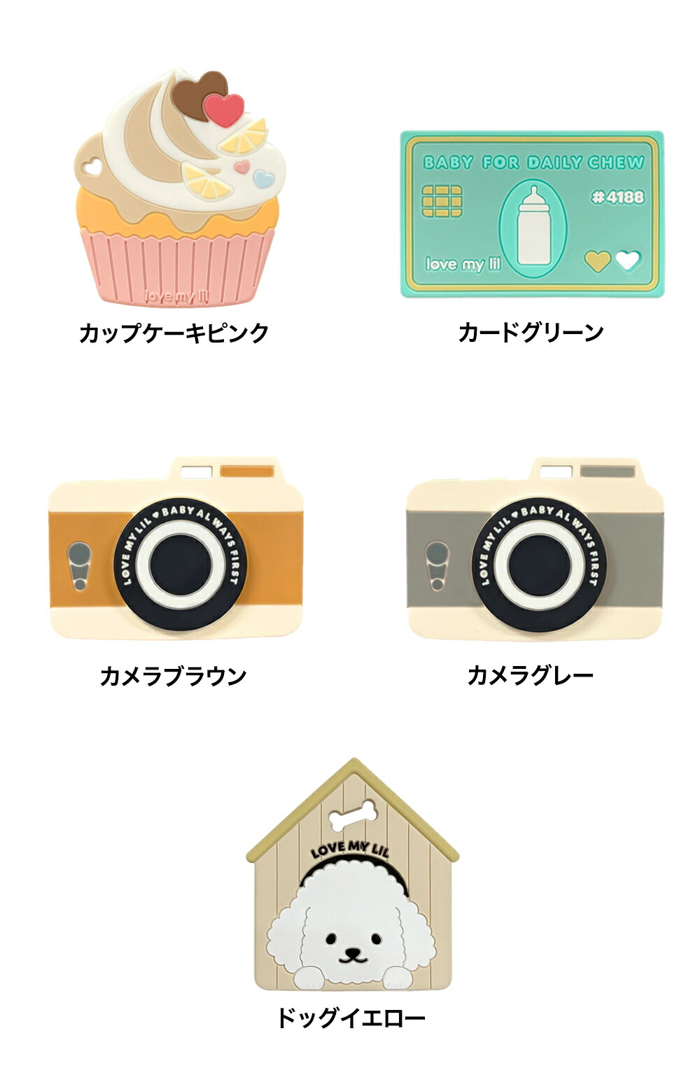 love my lil ラブマイリル 歯固め シリコン おもちゃ 食洗機対応 カメラブラウン