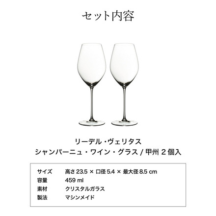リーデル・ヴェリタス シャンパーニュ・ワイン・グラス/甲州(2個入) 6449/28 食洗機対応