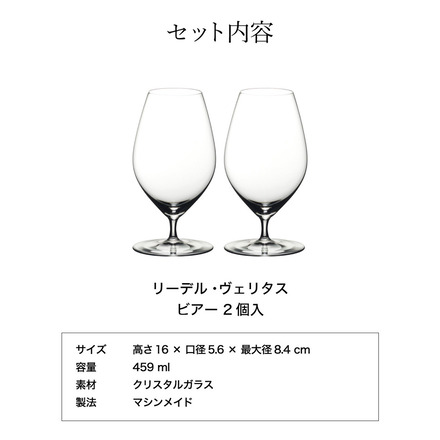 リーデル・ヴェリタス ビアー(2個入) 6449/11 食洗機対応