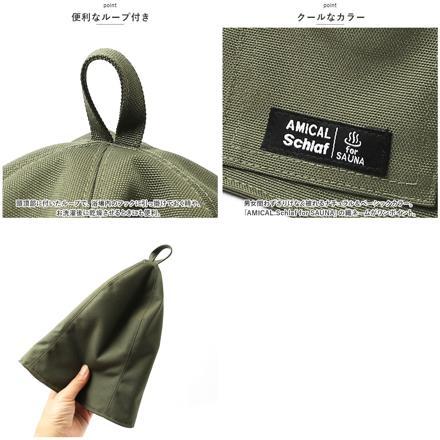 AMICAL.SchLaf ポケット付ベル型サウナハット サウナハット コーデュラD.KHAKI