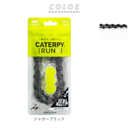 CATERPYRUN＋反射 キャタピランプラス リフレクター むすばない靴ひも 60cM ジャガーブラック