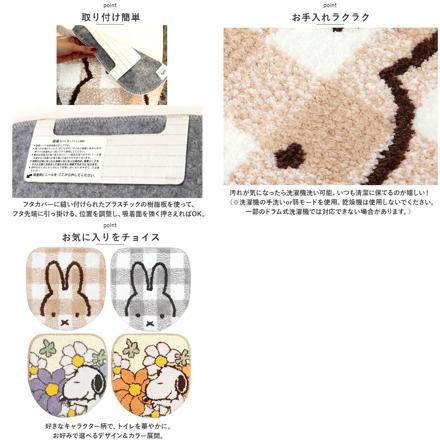 キャラクター 兼用フタカバー ミッフィー.チェックライン/GY