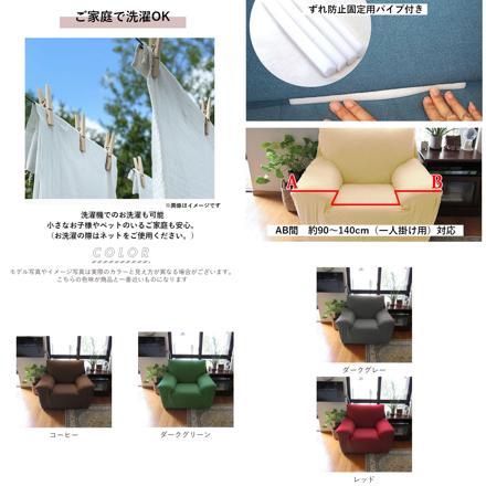 sofacover01 ソファーカバー 1人掛け用 コーヒー