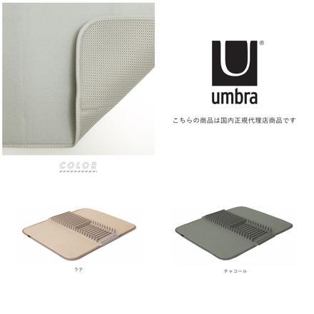 UMbra アンブラ UDRY ドライングマット 水切りマット チャコール