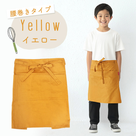 mitas キッズ エプロン 子供用 120-140cm 腰巻タイプ TN-LNCL-YE イエロー