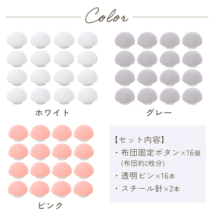 mitas 布団固定ボタン 16個セット ホワイト TN-FTBT-WH