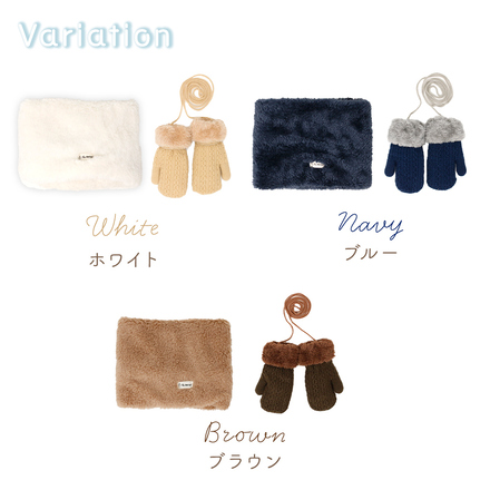 MILASIC キッズ ネックウォーマー ＆ ミトン セット ホワイト TN-KNWMT-WH