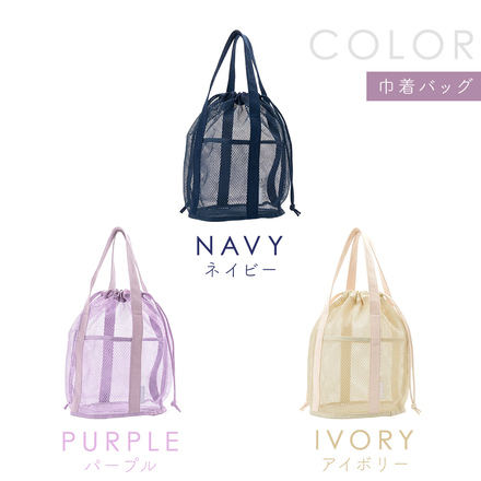 MILASIC メッシュバッグ ネイビー 巾着バッグ TN-MSHBG-NV-A