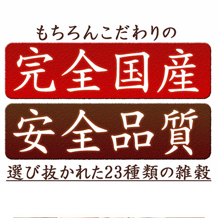 雑穀米本舗 国産 栄養満点23穀米 4.5kg(450g×10袋)