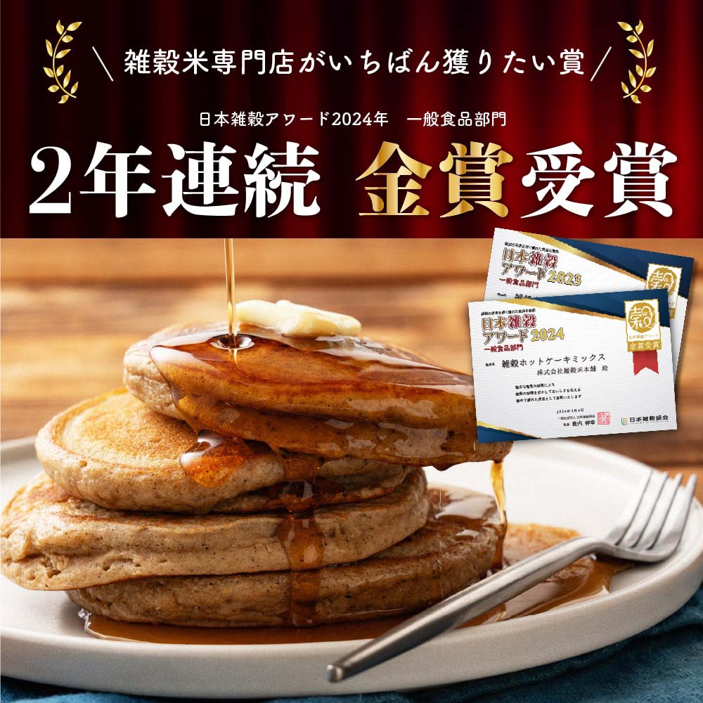 【金賞受賞】小麦粉不使用 雑穀ホットケーキミックス 【1袋入】850g [約20枚分] パンケーキミックス