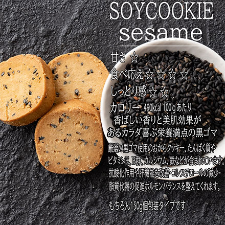 4種のミックスおからクッキー 150g※割れ欠けあり