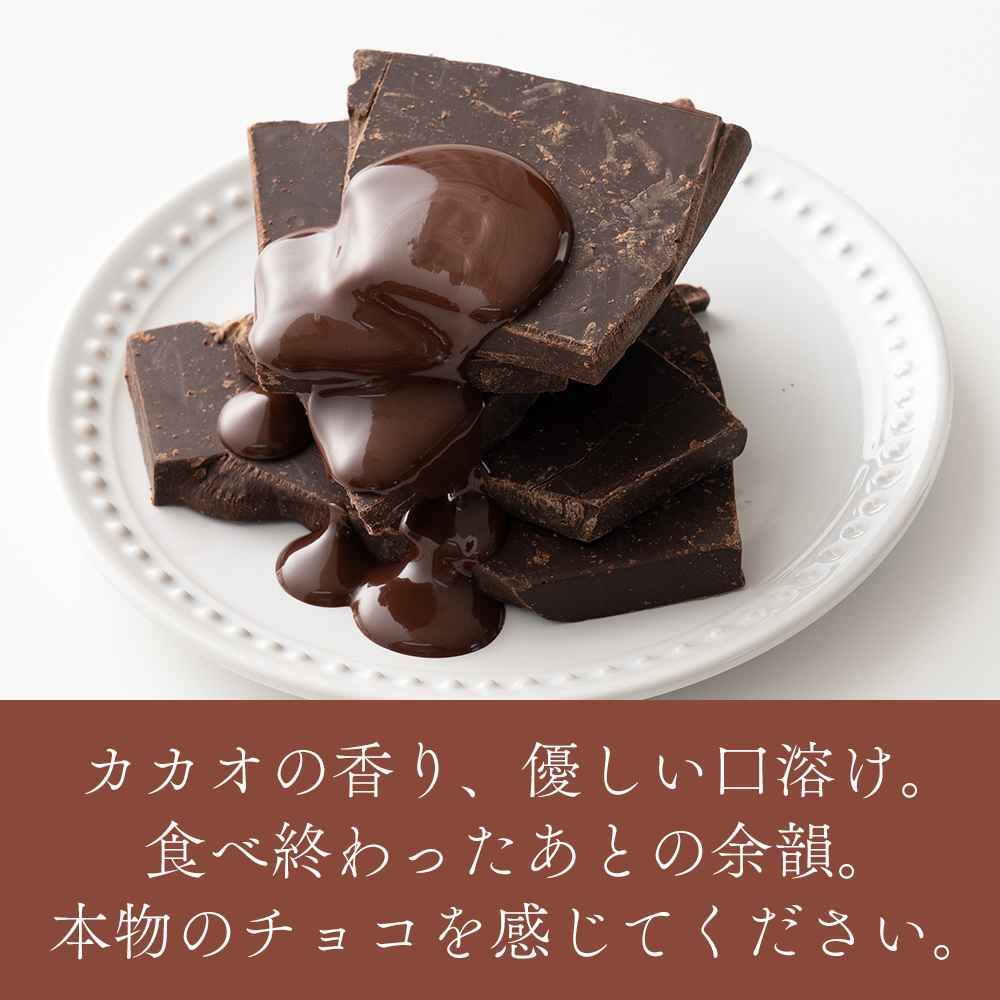 【予約受付】10月下旬～順次出荷 割れチョコ ハイカカオ 180g(常温・冷蔵)