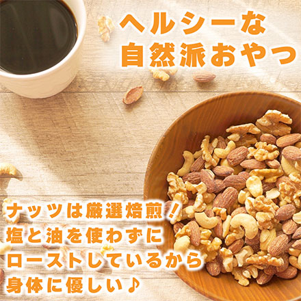 4種のミックスナッツ 2100g(700g×3袋) [ナッツ]
