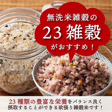 【無洗米雑穀】栄養満点23穀米 450g