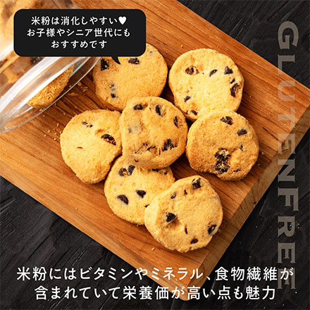 【贅沢米粉】グルテンフリークッキー チョコチップ【1袋】100g[約10枚]