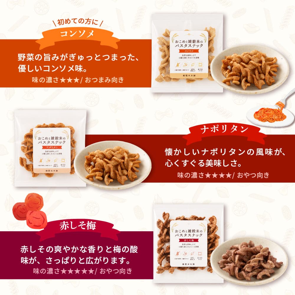 おこめと雑穀米のパスタスナック ランダム50袋セット