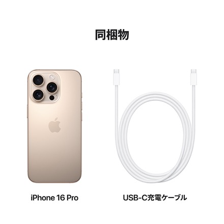 Apple iPhone 16 Pro SIMフリー 128GB デザートチタニウム