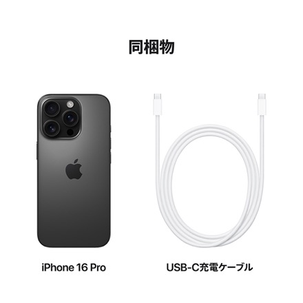 Apple iPhone 16 Pro SIMフリー 256GB ブラックチタニウム