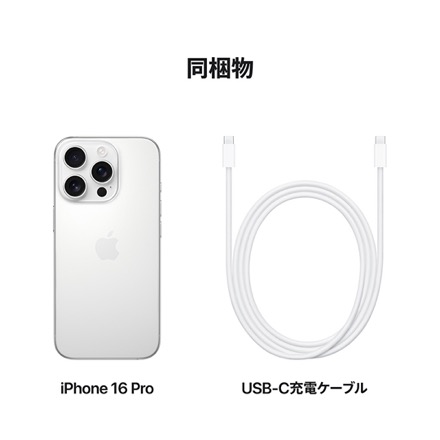 Apple iPhone 16 Pro SIMフリー 256GB ホワイトチタニウム