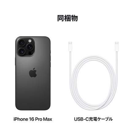 Apple iPhone 16 Pro Max SIMフリー 256GB ブラックチタニウム