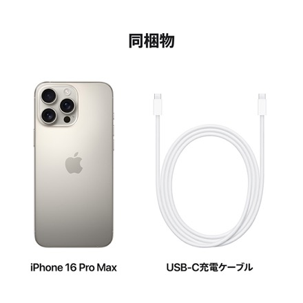 Apple iPhone 16 Pro Max SIMフリー 1TB ナチュラルチタニウム